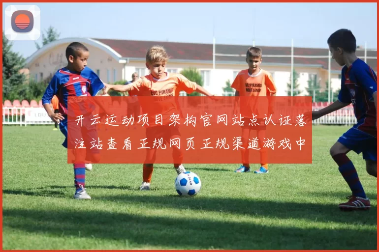 开云运动项目架构官网站点认证落注站查看正规网页正规渠道游戏中心权威网站进入系统入口地址地址地址地址 现场现场亮牌小姐2