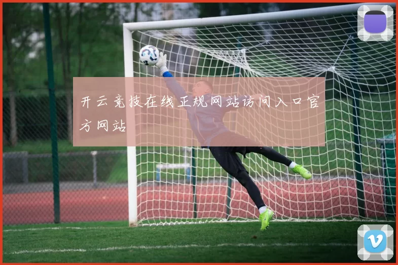 开云竞技在线正规网站访问入口官方网站