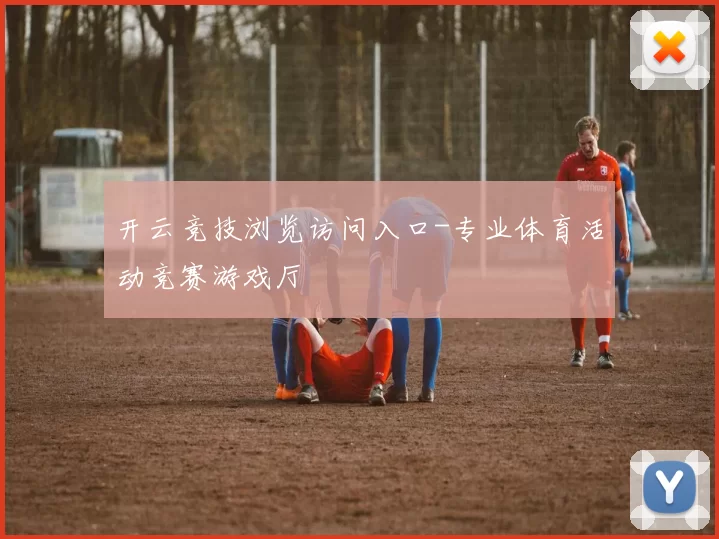 开云竞技浏览访问入口-专业体育活动竞赛游戏厅