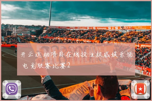 开云运动项目在线投注权威娱乐场 电竞联赛比赛2