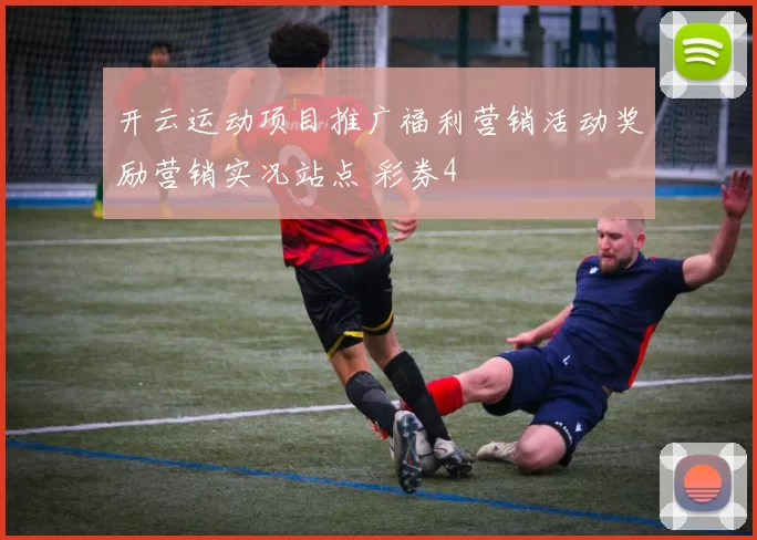 开云运动项目推广福利营销活动奖励营销实况站点 彩券4