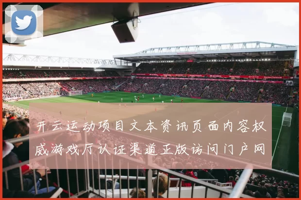 开云运动项目文本资讯页面内容权威游戏厅认证渠道正版访问门户网站正规站点官方网站浏览入口地址主界面 休闲方式方式方式城所3