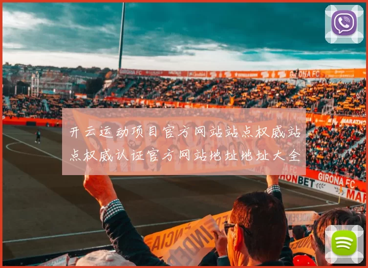 开云运动项目官方网站站点权威站点权威认证官方网站地址地址大全 押注3