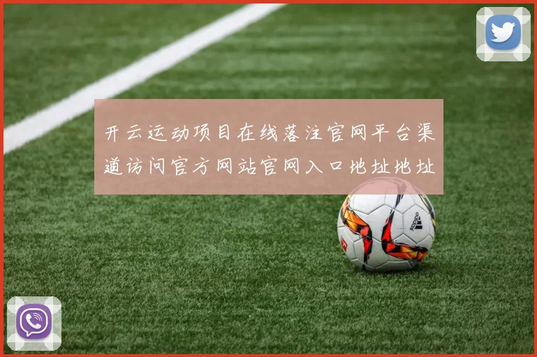 开云运动项目在线落注官网平台渠道访问官方网站官网入口地址地址大全