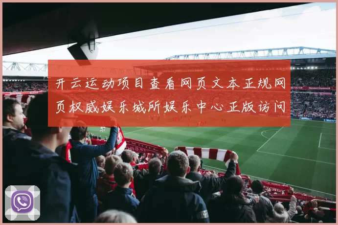开云运动项目查看网页文本正规网页权威娱乐城所娱乐中心正版访问入口地址线上站点