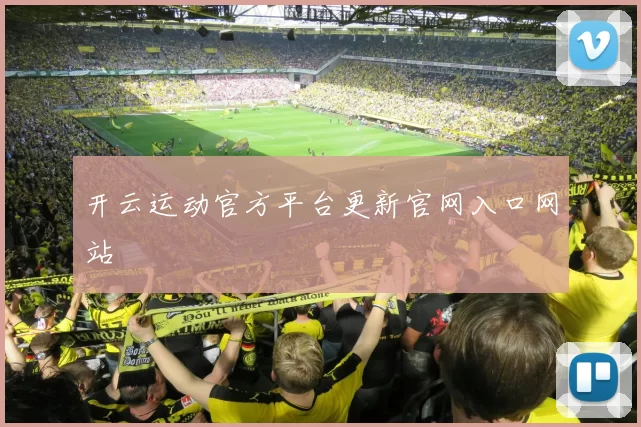 开云运动官方平台更新官网入口网站