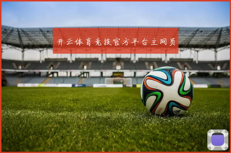 开云体育竞技官方平台主网页