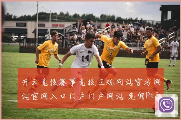开云竞技赛事竞技正规网站官方网站官网入口门户门户网站 免佣Pai Gow赌博行为免佣牌九百家乐2