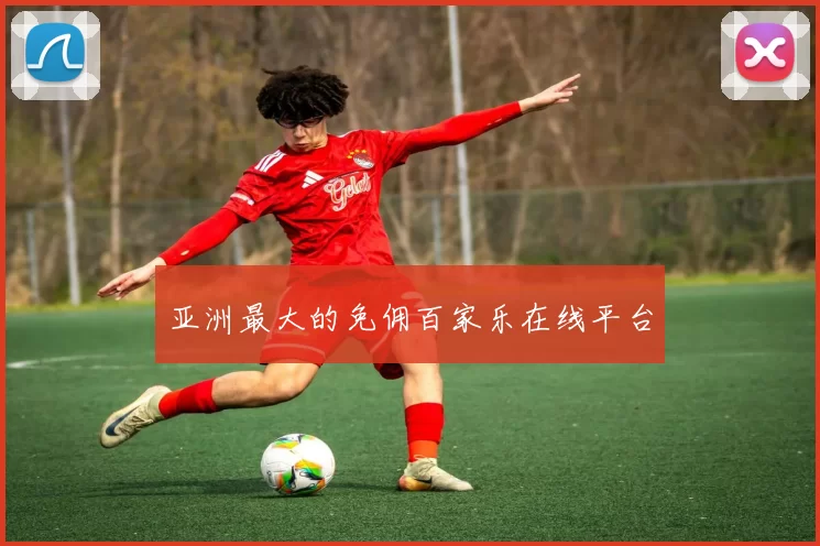 亚洲最大的免佣百家乐在线平台