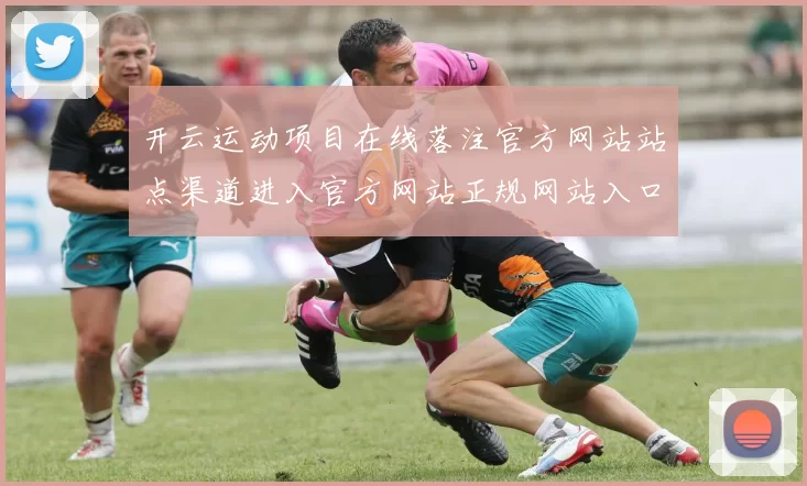 开云运动项目在线落注官方网站站点渠道进入官方网站正规网站入口地址地址地址大全