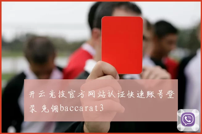 开云竞技官方网站认证快速账号登录 免佣baccarat3