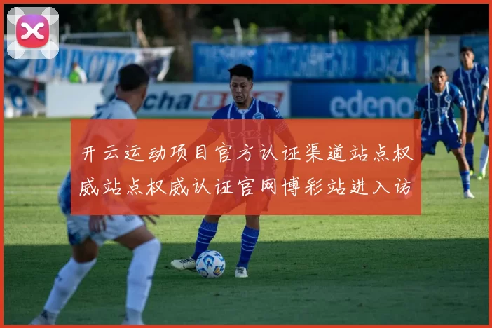 开云运动项目官方认证渠道站点权威站点权威认证官网博彩站进入访问入口地址地址大全 押注3
