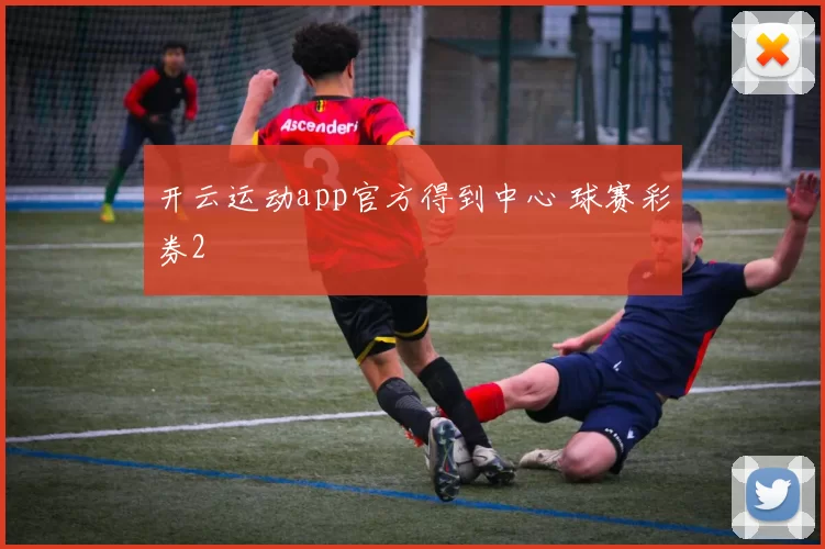 开云运动app官方得到中心 球赛彩券2