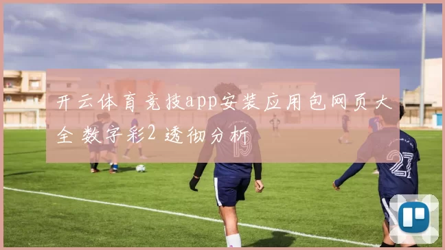 开云体育竞技app安装应用包网页大全 数字彩2 透彻分析