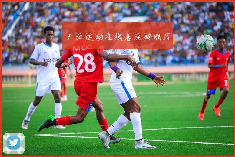 开云运动在线落注游戏厅