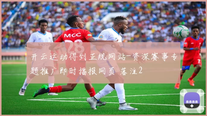 开云运动得到正规网站-资深赛事专题推广即时播报网页 落注2
