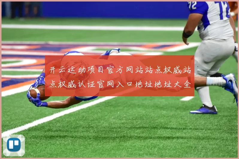 开云运动项目官方网站站点权威站点权威认证官网入口地址地址大全 押注3