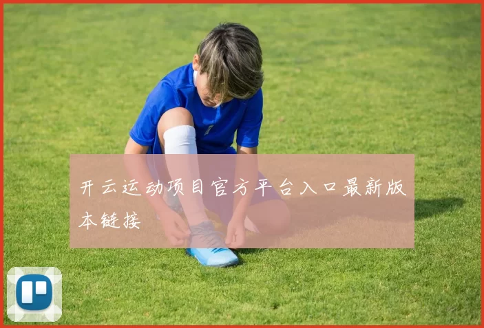 开云运动项目官方平台入口最新版本链接