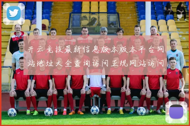 开云竞技最新信息版本版本平台网站地址大全查询访问正规网站访问入口