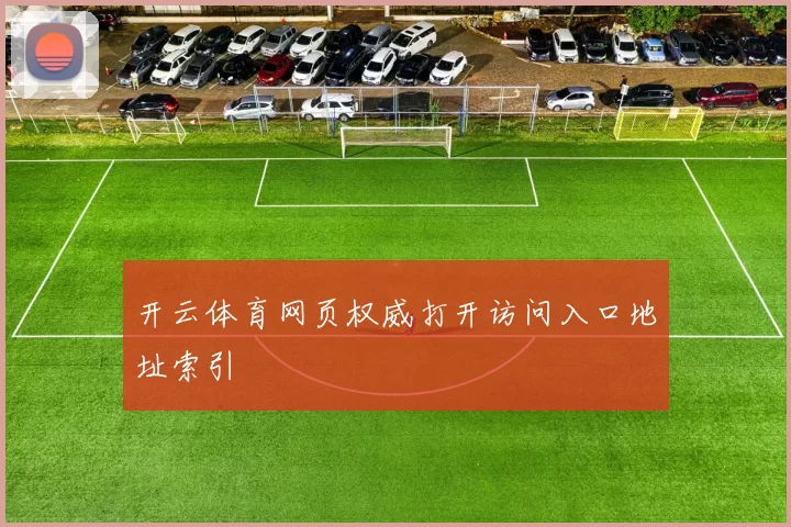 开云体育网页权威打开访问入口地址索引