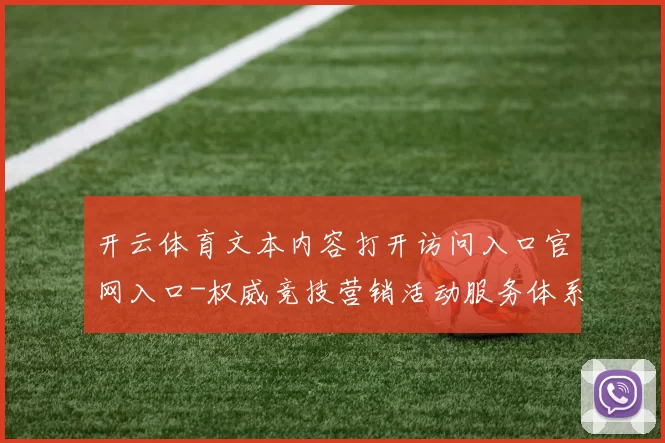 开云体育文本内容打开访问入口官网入口-权威竞技营销活动服务体系体系游戏厅