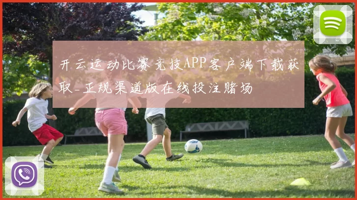 开云运动比赛竞技APP客户端下载获取_正规渠道版在线投注赌场