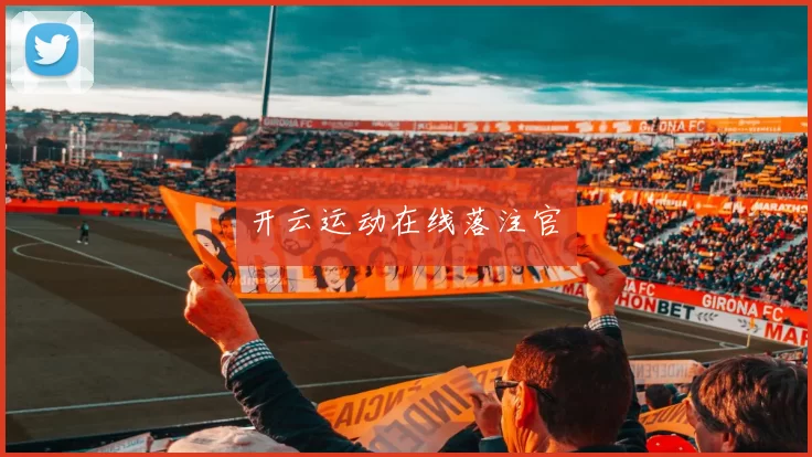 开云运动在线落注官網