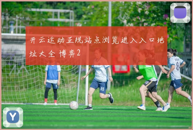 开云运动正规站点浏览进入入口地址大全 博弈2
