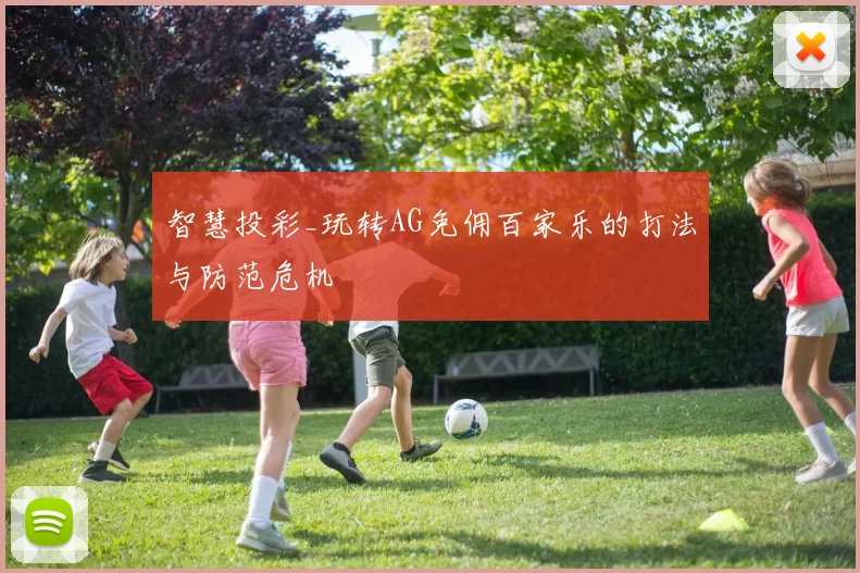 智慧投彩_玩转AG免佣百家乐的打法与防范危机