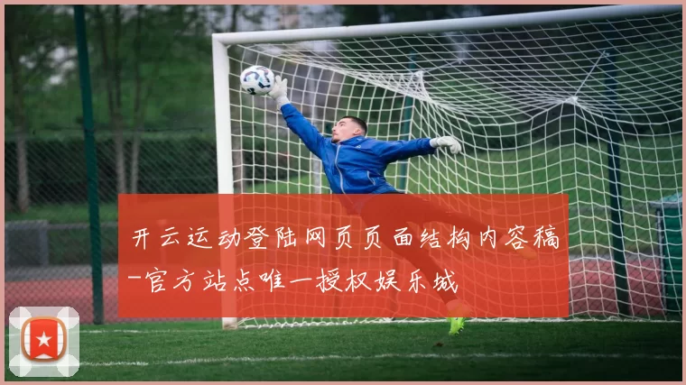 开云运动登陆网页页面结构内容稿-官方站点唯一授权娱乐城