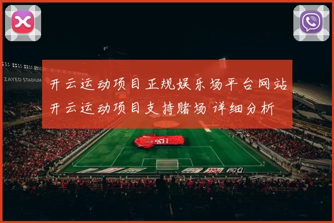 开云运动项目正规娱乐场平台网站开云运动项目支持赌场 详细分析