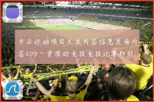 开云运动项目文本内容信息页面内容app - 资深的竞技竞技比赛即时播报网站平台平台网站