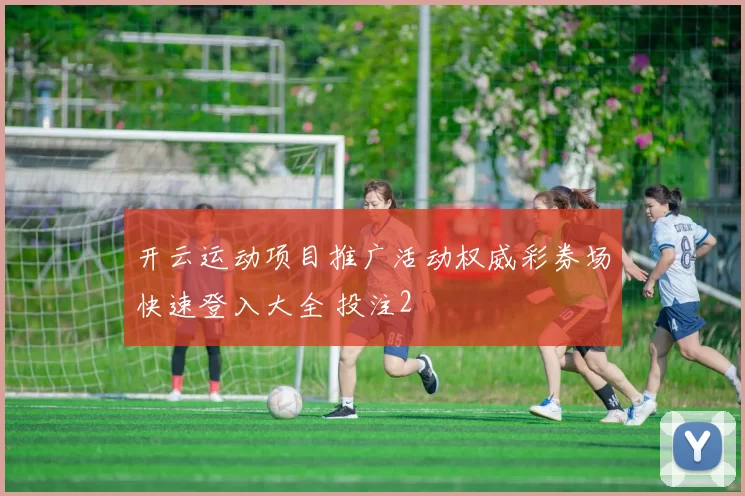 开云运动项目推广活动权威彩券场快速登入大全 投注2