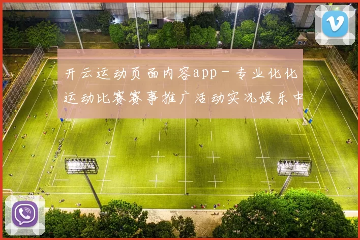 开云运动页面内容app - 专业化化运动比赛赛事推广活动实况娱乐中心 百家乐游戏2