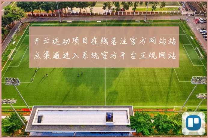 开云运动项目在线落注官方网站站点渠道进入系统官方平台正规网站访问入口地址地址地址大全