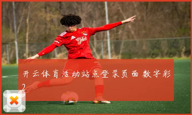 开云体育活动站点登录页面 数字彩2