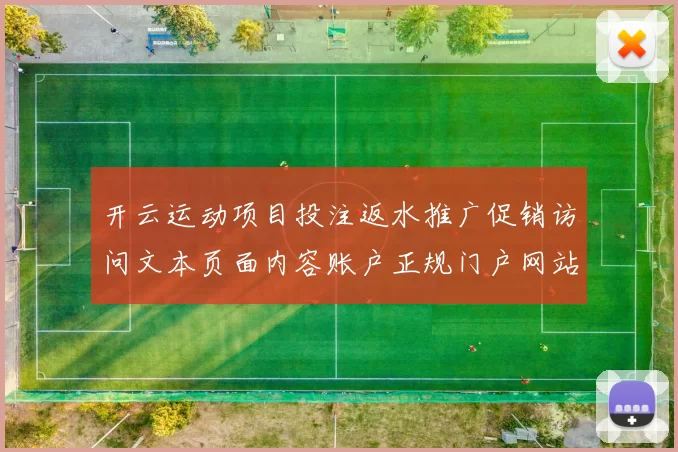 开云运动项目投注返水推广促销访问文本页面内容账户正规门户网站平台网站访问官网入口地址地址