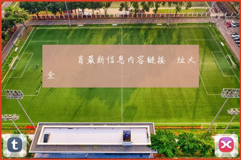 開雲體育最新信息内容链接網址大全
