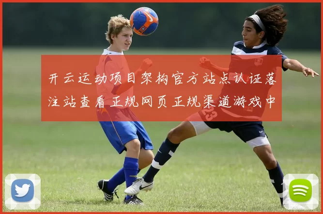 开云运动项目架构官方站点认证落注站查看正规网页正规渠道游戏中心官方网站访问入口地址地址 现场现场亮牌小姐2