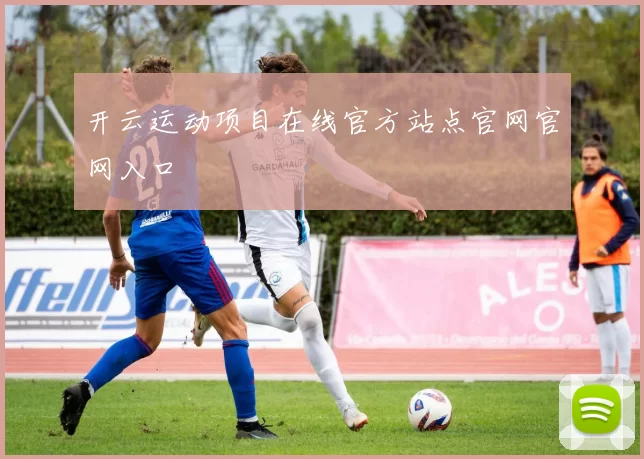 开云运动项目在线官方站点官网官网入口