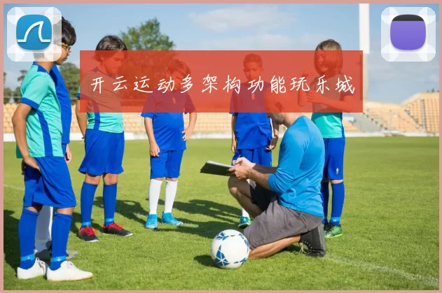 开云运动多架构功能玩乐城