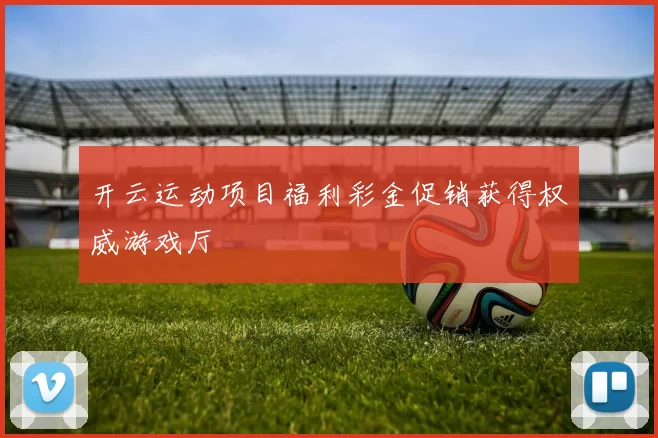 开云运动项目福利彩金促销获得权威游戏厅