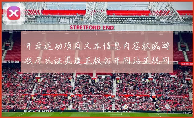开云运动项目文本信息内容权威游戏厅认证渠道正版打开网站正规网站官方网站访问入口主界面 休闲方式方式方式城所3