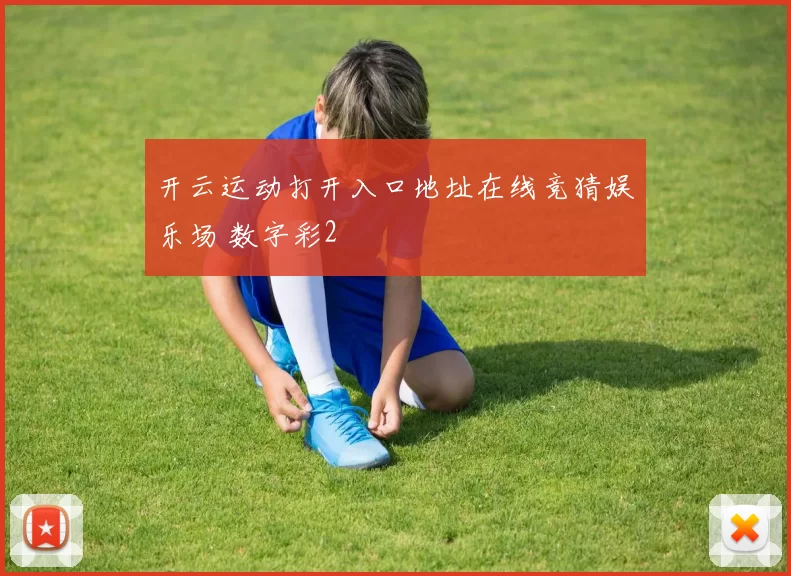 开云运动打开入口地址在线竞猜娱乐场 数字彩2